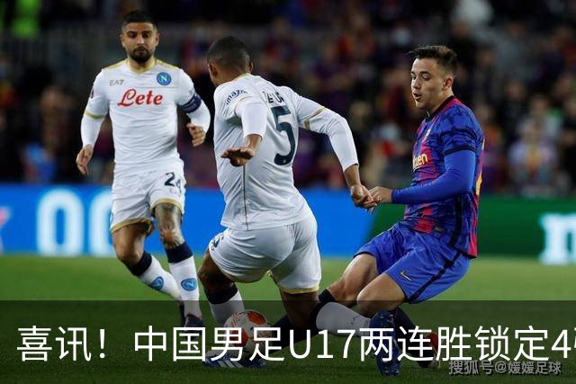 喜讯！中国男足U17两连胜锁定4强：1-0毕尔巴鄂竞技，3-2阿森纳，世界杯可期