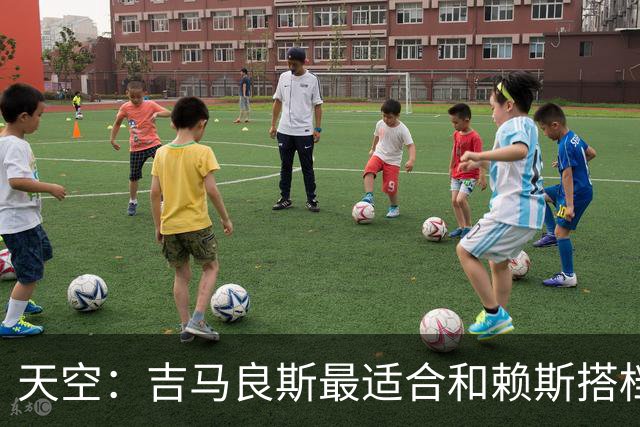 天空：吉马良斯最适合和赖斯搭档，如此阿森纳可安排纯10号位